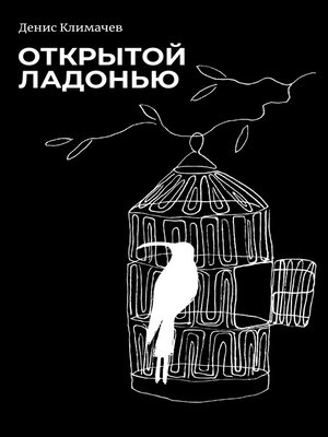 cover image of Открытой ладонью
